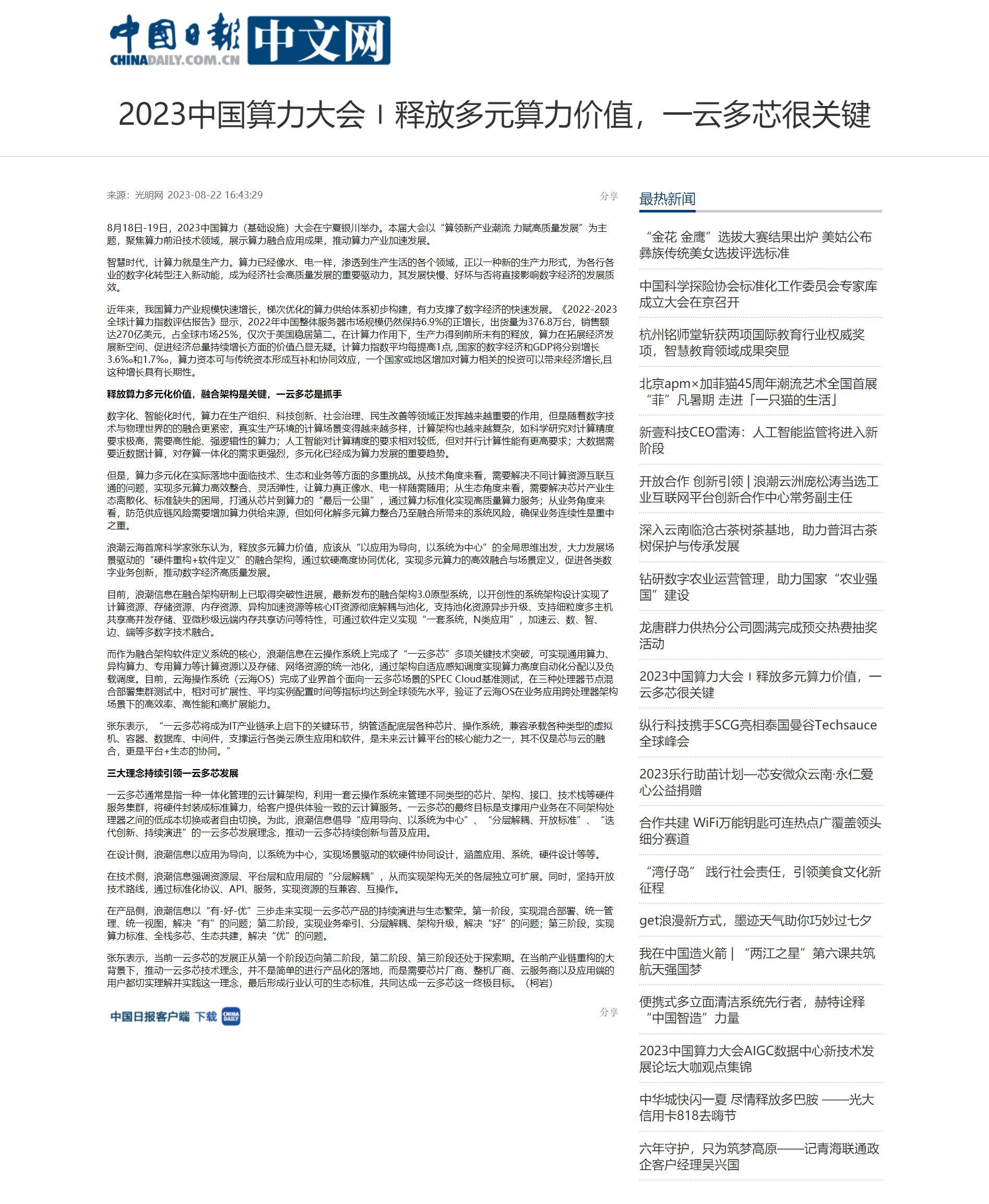 2023中(zhōng)國算力大(dà)會〡釋放(fàng)多元算力價值，一(yī)雲多芯很關鍵.png