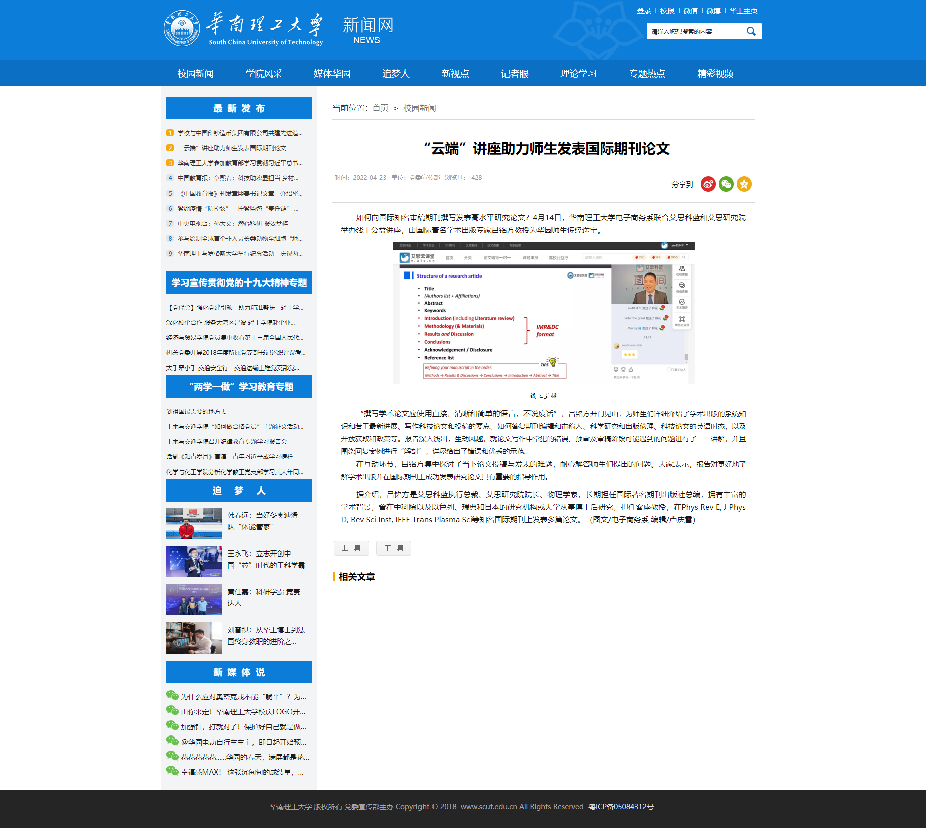華南(nán)理工(gōng)大(dà)學新聞網報道“雲端”講座助力師生(shēng)發表國際期刊論文.png
