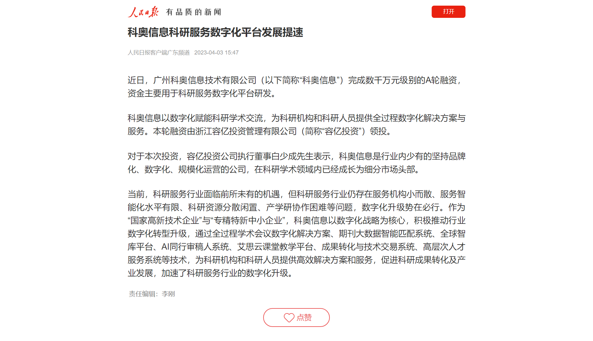 科奧信息科研服務數字化平台發展提速-人民日報.png