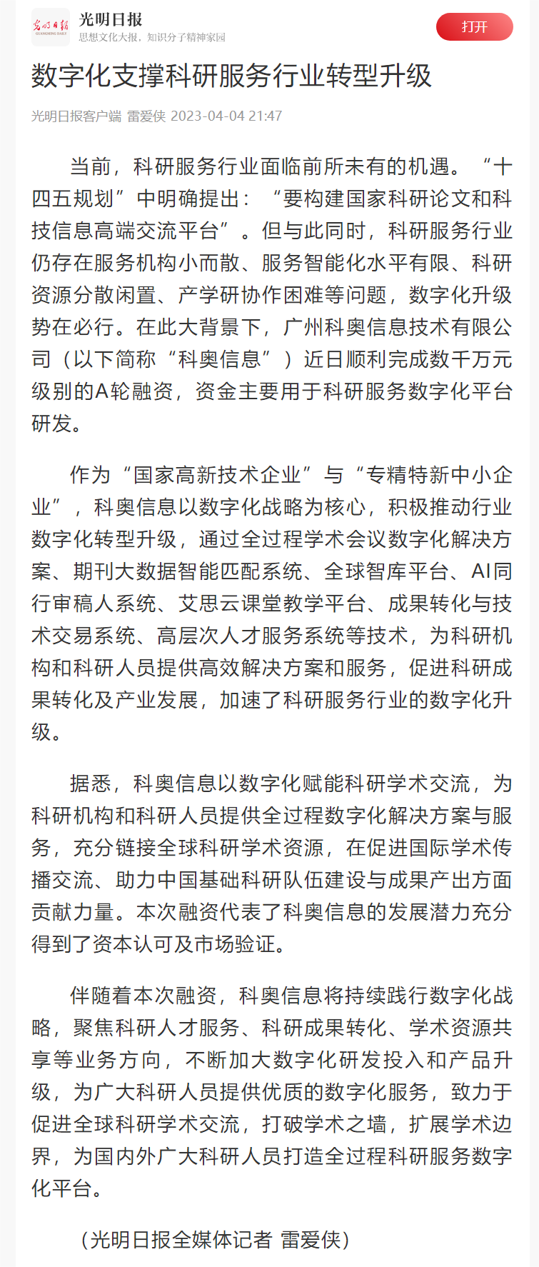 數字化支撐科研服務行業轉型升級-光明日報(1).png